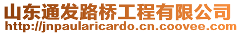 山東通發(fā)路橋工程有限公司