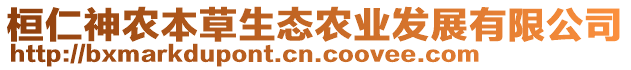 桓仁神農(nóng)本草生態(tài)農(nóng)業(yè)發(fā)展有限公司