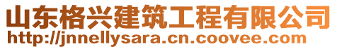 山東格興建筑工程有限公司