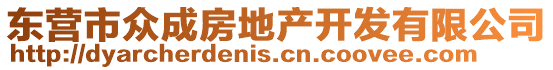 東營市眾成房地產開發有限公司