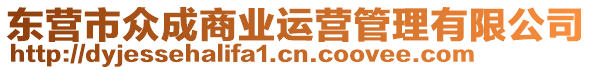 東營市眾成商業(yè)運營管理有限公司