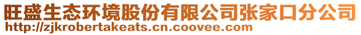 旺盛生態(tài)環(huán)境股份有限公司張家口分公司