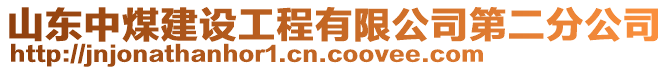 山東中煤建設工程有限公司第二分公司