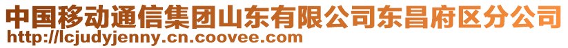 中國移動通信集團山東有限公司東昌府區(qū)分公司