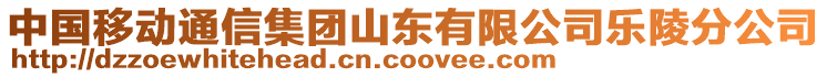 中國(guó)移動(dòng)通信集團(tuán)山東有限公司樂(lè)陵分公司