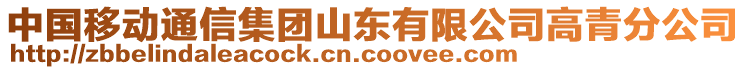 中國移動通信集團山東有限公司高青分公司