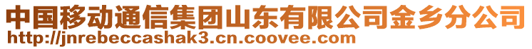 中國(guó)移動(dòng)通信集團(tuán)山東有限公司金鄉(xiāng)分公司