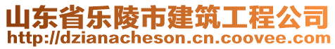 山東省樂陵市建筑工程公司