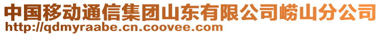 中國移動通信集團山東有限公司嶗山分公司