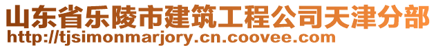 山東省樂陵市建筑工程公司天津分部
