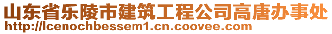 山東省樂(lè)陵市建筑工程公司高唐辦事處