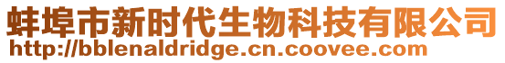 蚌埠市新時(shí)代生物科技有限公司