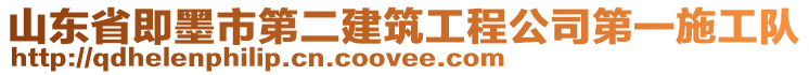 山東省即墨市第二建筑工程公司第一施工隊