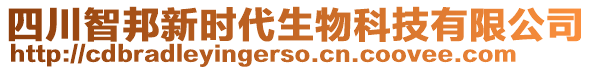 四川智邦新時代生物科技有限公司