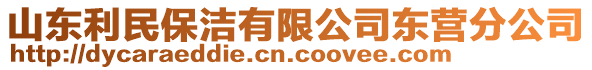 山东利民保洁有限公司东营分公司