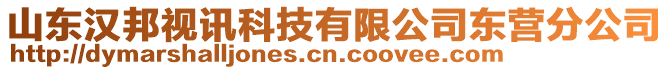 山東漢邦視訊科技有限公司東營(yíng)分公司