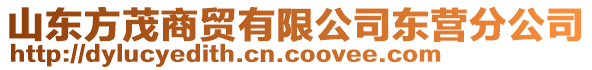 山东方茂商贸有限公司东营分公司