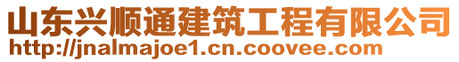 山東興順通建筑工程有限公司