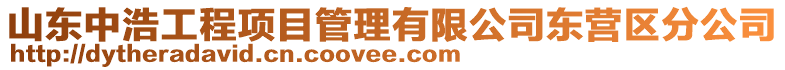 山東中浩工程項(xiàng)目管理有限公司東營(yíng)區(qū)分公司