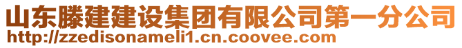 山东滕建建设集团有限公司第一分公司