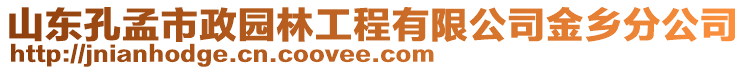 山東孔孟市政園林工程有限公司金鄉(xiāng)分公司