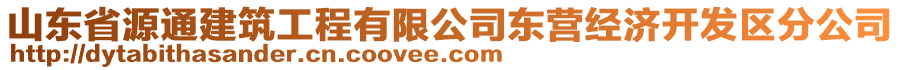 山东省源通建筑工程有限公司东营经济开发区分公司