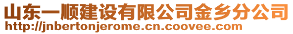 山東一順建設(shè)有限公司金鄉(xiāng)分公司