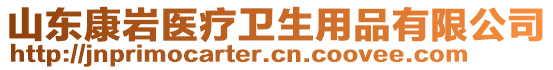 山東康巖醫(yī)療衛(wèi)生用品有限公司