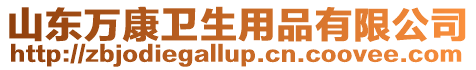 山東萬康衛生用品有限公司