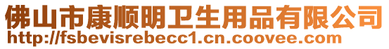 佛山市康順明衛(wèi)生用品有限公司