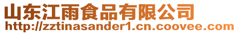 山東江雨食品有限公司