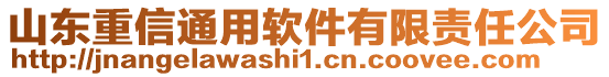 山東重信通用軟件有限責任公司