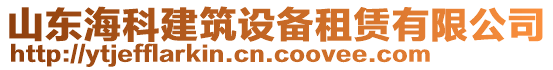 山東海科建筑設(shè)備租賃有限公司