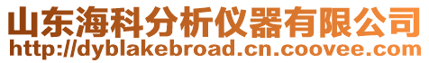 山東海科分析儀器有限公司