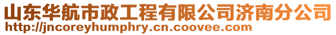 山東華航市政工程有限公司濟南分公司