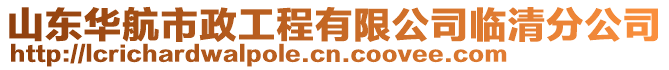 山東華航市政工程有限公司臨清分公司