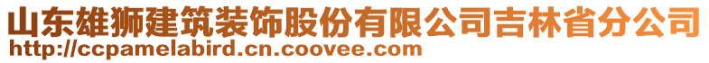 山東雄獅建筑裝飾股份有限公司吉林省分公司