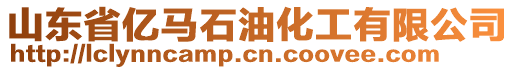 山東省億馬石油化工有限公司