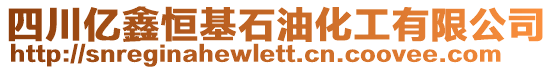 四川億鑫恒基石油化工有限公司