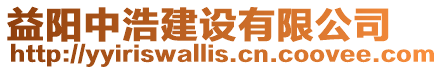 益陽中浩建設(shè)有限公司