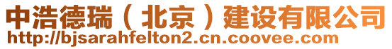 中浩德瑞（北京）建設有限公司