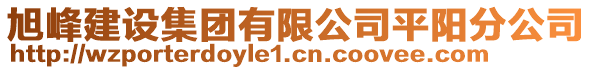 旭峰建設(shè)集團(tuán)有限公司平陽(yáng)分公司