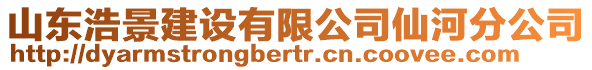 山東浩景建設有限公司仙河分公司