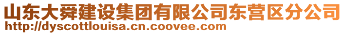 山東大舜建設集團有限公司東營區分公司
