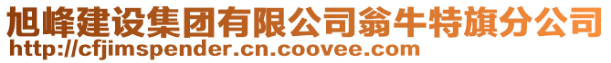 旭峰建設集團有限公司翁牛特旗分公司