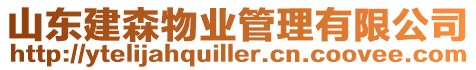 山東建森物業管理有限公司