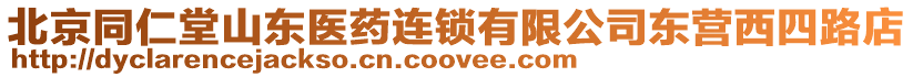 北京同仁堂山東醫(yī)藥連鎖有限公司東營西四路店