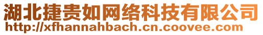 湖北捷貴如網絡科技有限公司