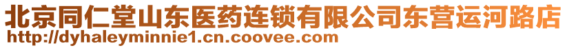 北京同仁堂山東醫(yī)藥連鎖有限公司東營(yíng)運(yùn)河路店