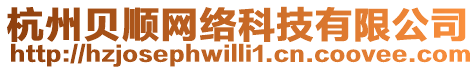 杭州貝順網(wǎng)絡(luò)科技有限公司